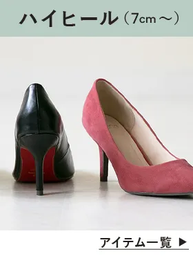 ハイヒール