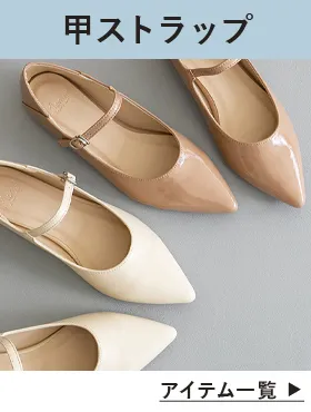 甲ストラップパンプス