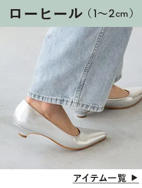 ローヒール