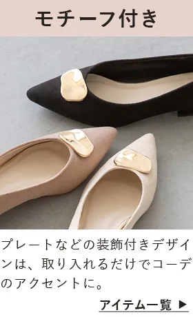 モチーフ付きパンプス