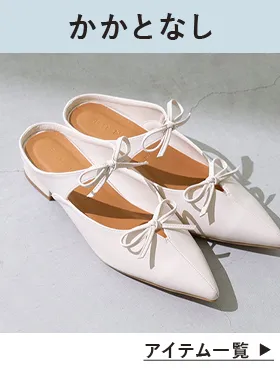 かかとなしパンプス