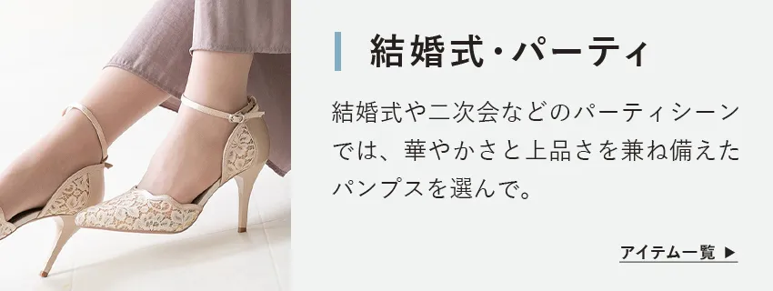 結婚式・パーティパンプス