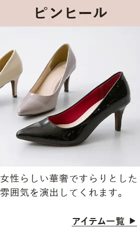 ピンヒール