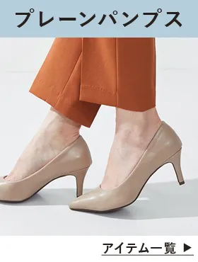パンプス