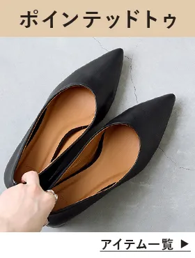 ポインテッドトゥパンプス