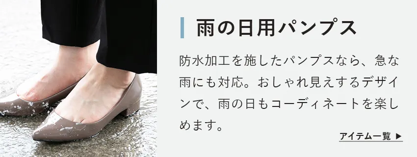 雨の日パンプス