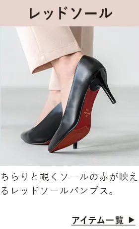 レッドソールパンプス