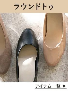 ラウンドトゥパンプス