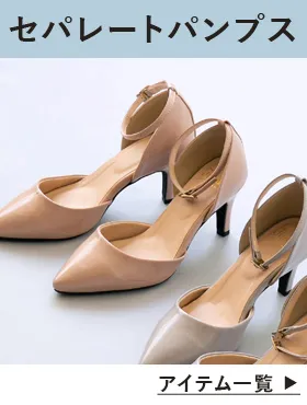 セパレートパンプス