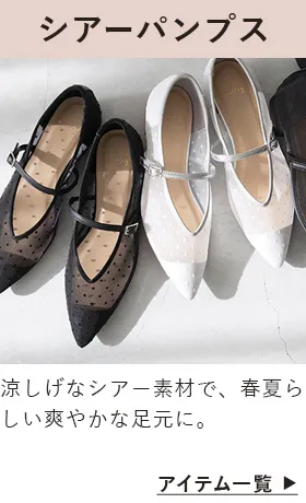 シアー素材パンプス