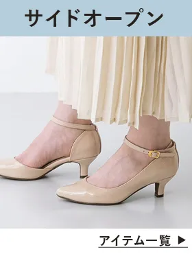 サイドオープンパンプス