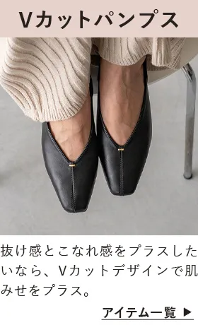Vカットパンプス