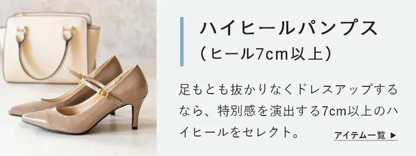 ハイヒール・パンプス ヒール7cm以上