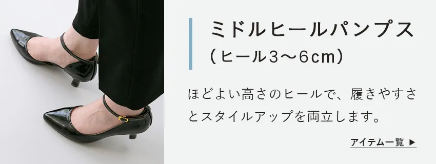 ミドルヒールパンプス ヒール3～6cm
