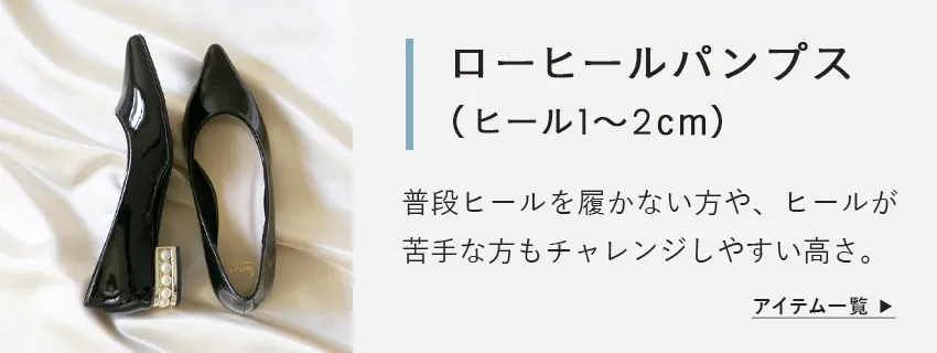 ローヒールパンプス ヒール1～2cm