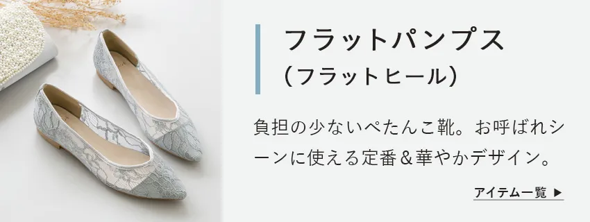 フラットパンプス