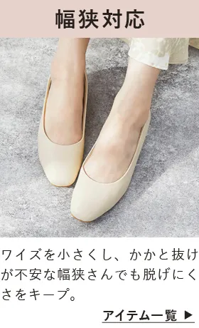 幅狭対応パンプス
