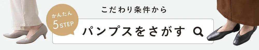 詳細条件からパンプスを検索する