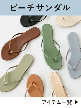 ビーチサンダル