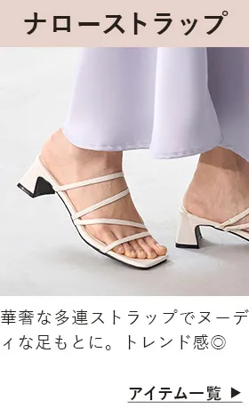 ナローストラップサンダル
