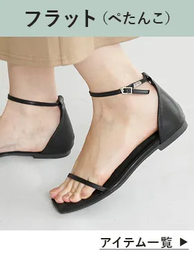 フラットサンダル