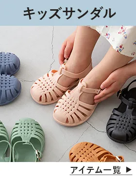 キッズサンダル