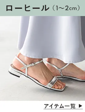 ローヒールサンダル