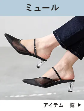 ミュールサンダル