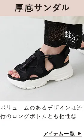 厚底サンダル