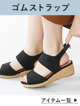 ゴムストラップサンダル