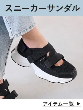 スニーカーサンダル