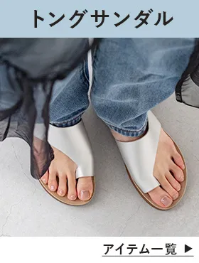 トングサンダル