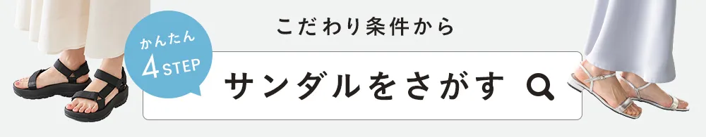 詳細条件からサンダルを検索する