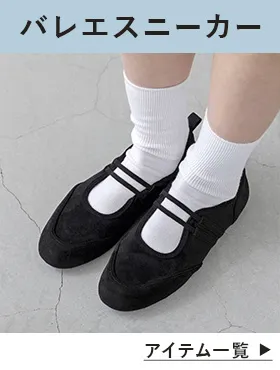 バレエスニーカー