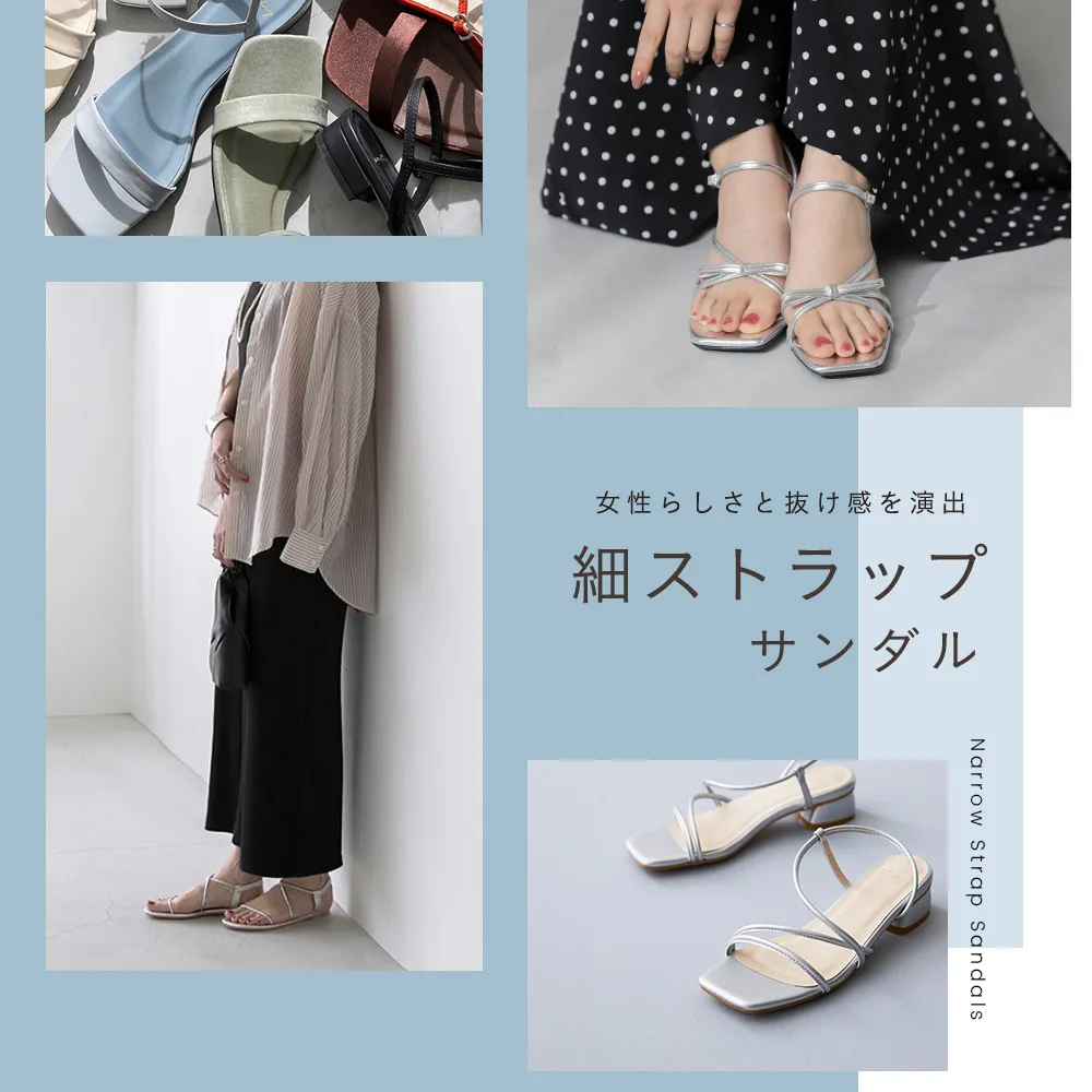 細ストラップサンダル