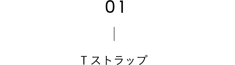 Tストラップ