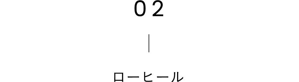 ローヒール