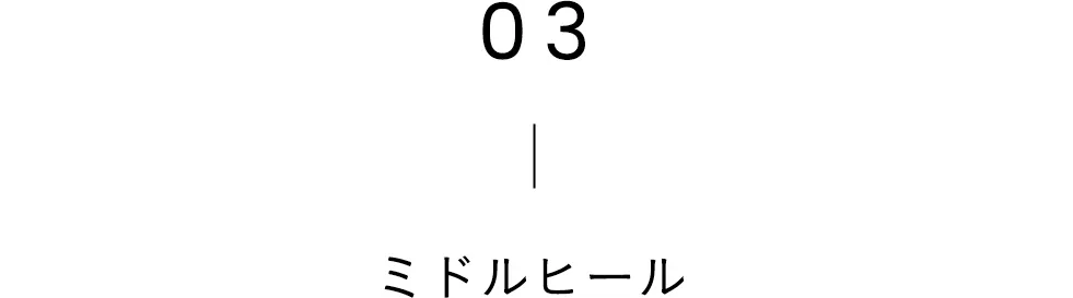 ミドルヒール
