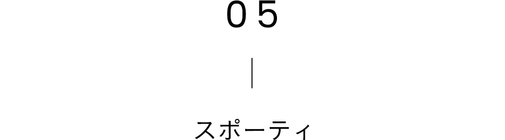 スポーティ