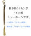 玄関のインテリアにも ジャーマンシューホーンＡ<br>/ 2017夏新作 小さいサイズ/大きいサイズ 買い回り アウトレットシューズ レディース 靴