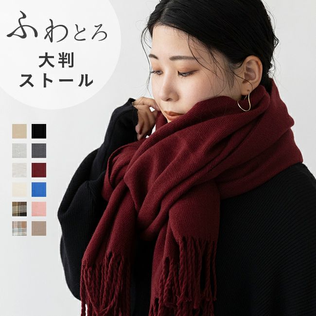 なめらか大判ストール