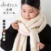 なめらか大判ストール