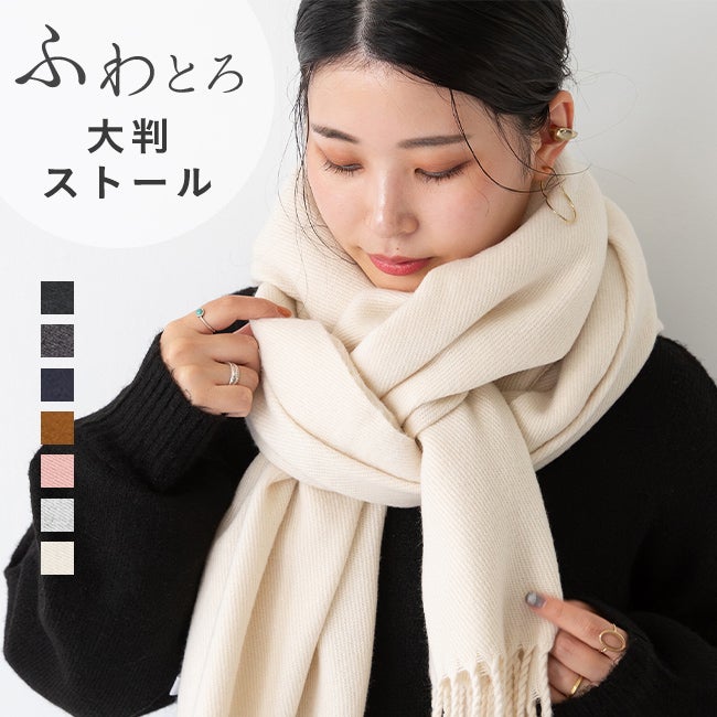 なめらか大判ストール