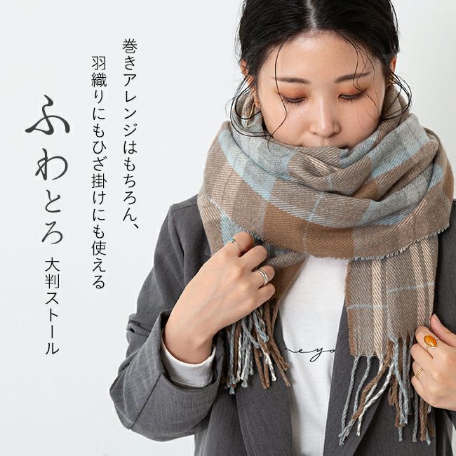 なめらか大判ストール 【試着チケット対象外】 メール便送料0円