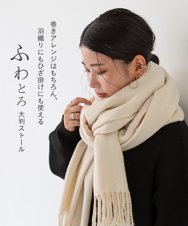 なめらか大判ストール