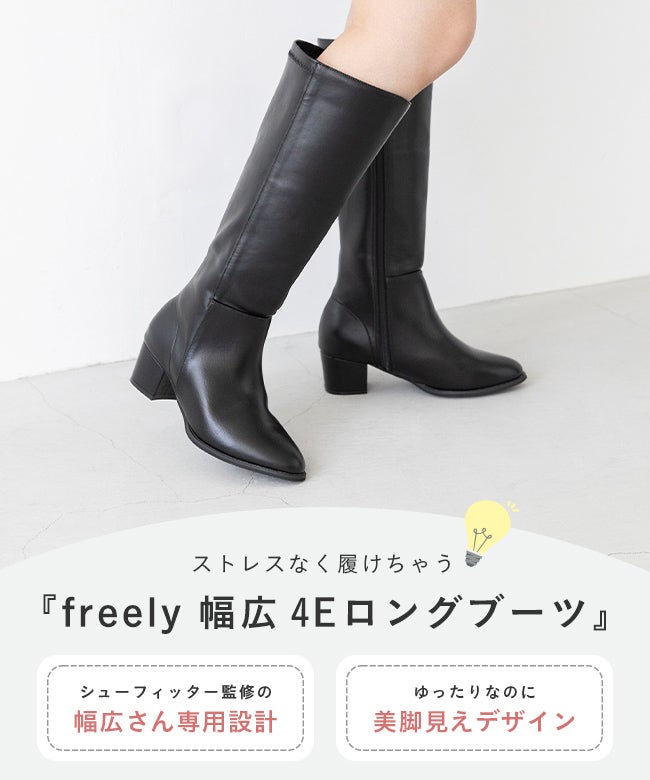 menue（メヌエ） 幅広 4e ロングブーツ 幅広 4e freely