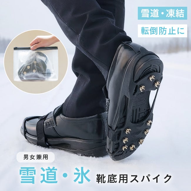簡単装着 アイススパイク すべり止め