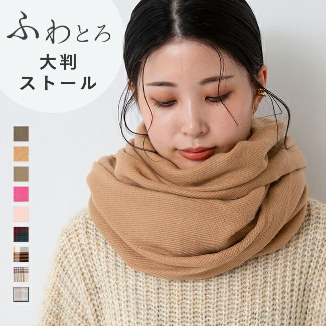 大判 なめらか プレーンストール 【試着チケット対象外】 メール便対象