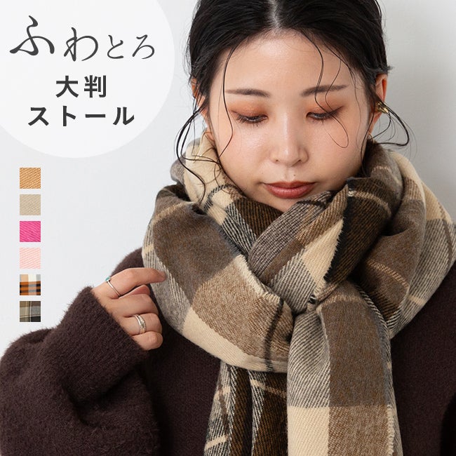 大判 なめらか プレーンストール
