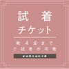 試着チケット 対象商品最大4点にチケット1点 クレジットカード決済のみ